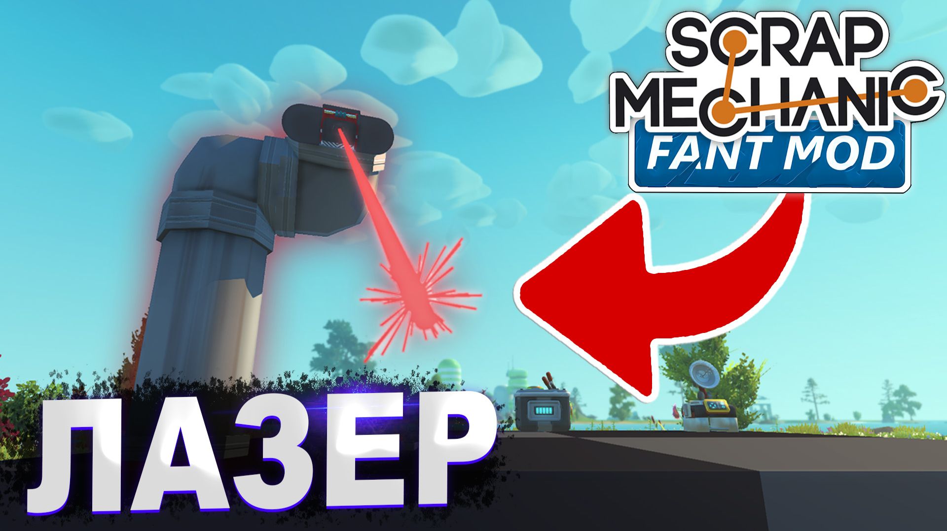 КАК СДЕЛАТЬ ОБЕЛИСК | ГАЙД по Scrap Mechanic Fant Mod