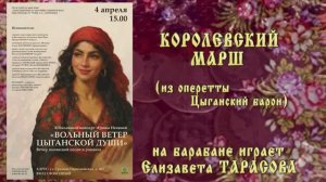 "Королевский марш" (И.Штраус) - играет Елизавета ТАРАСОВА