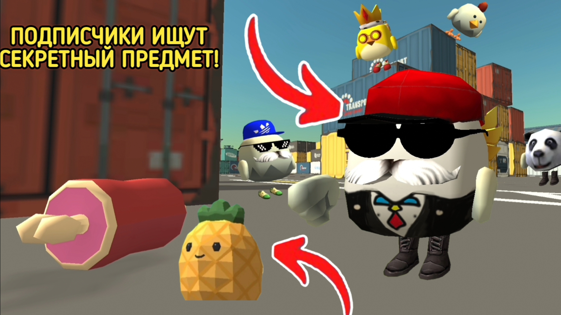 СПРЯТАЛ СЕКРЕТНЫЙ ПРЕДМЕТ на КАРТЕ PORTBASE в ЧИКЕН ГАН! Подписчики ищут предмет на карте!