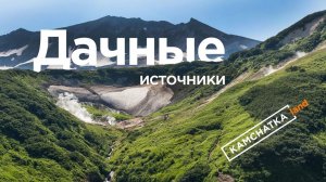 Дачные источники (мини Долина Гейзеров) на Камчатке - Обзор экскурсии от Камчаткалэнд