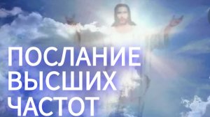 Послание Высших Частот ВОЗРОЖДЕНИЕ Творца - Человек Новой Эпохи