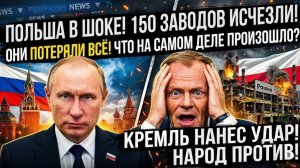 ПОЛЬША ПОТЕРЯЛА ВСЁ В РОССИИ! Личное распоряжение