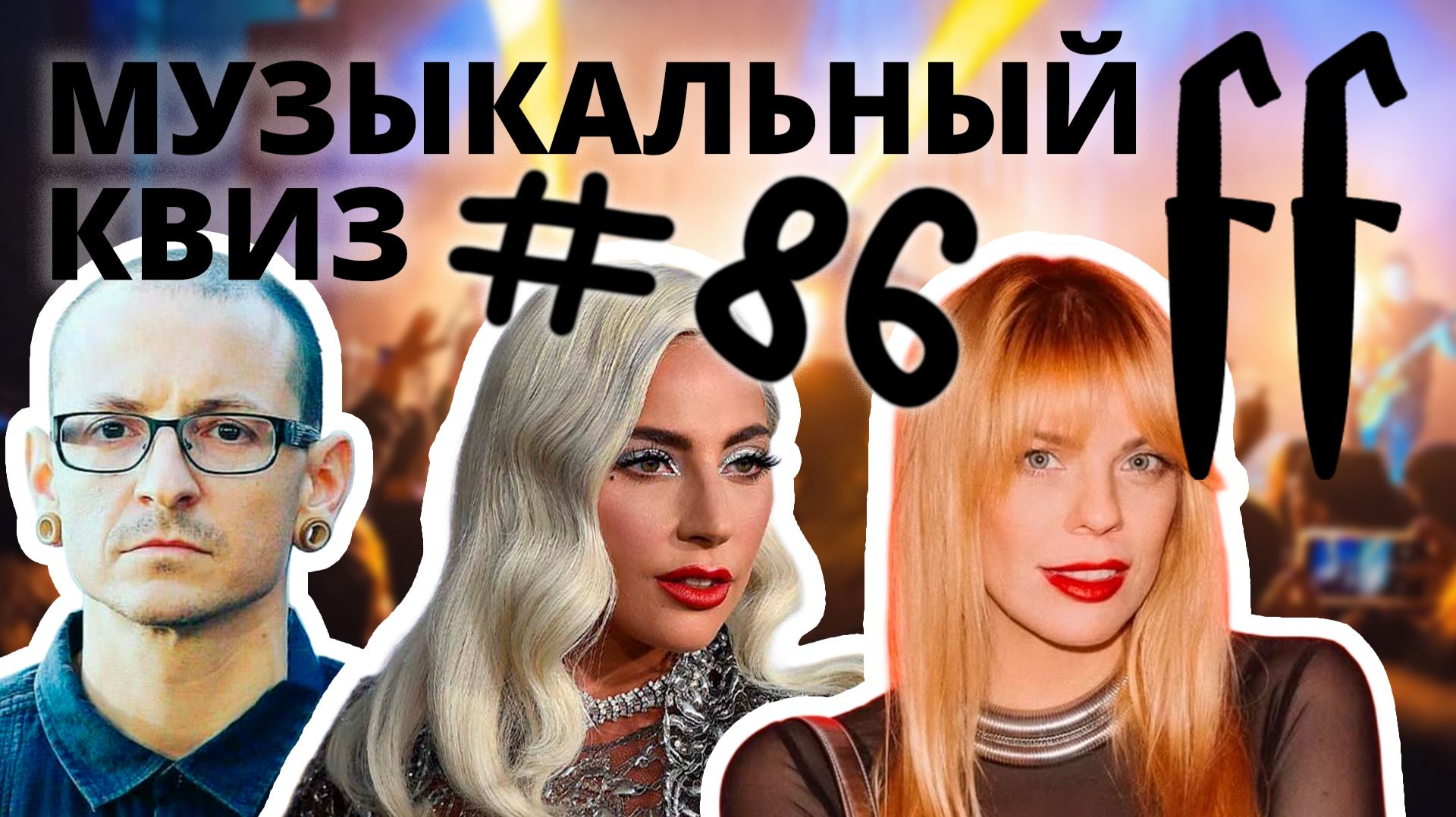 FF Музыкальный Квиз №86 ХИТЫ МУЗ-ТВ 00-Х