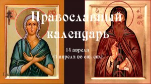 Православный календарь вторник 14 апреля (1 апреля по ст. ст.) 2026 года