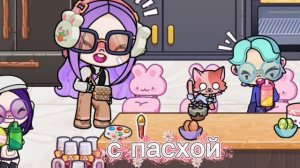 с пасхой