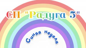 СП "Радуга 7" Синяя неделя. Участник 10.