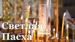 Пасхальная ночь в Республике