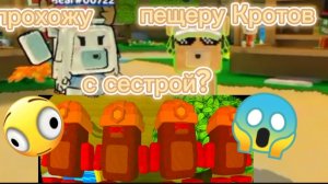 прохожу пещеру Кротов с сестрой?!|НАДеюсь понравится