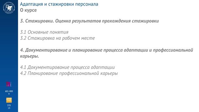 Адаптация и стажировки персонала