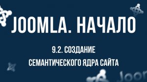 9.2. Создание семантического ядра сайта / Самый полный курс по CMS Joomla