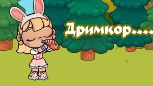 Дримкор...🌼Звук Бриттани🌼