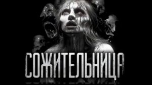 СОЖИТЕЛЬНИЦА (Эксклюзивная история)