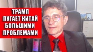 Трамп пообещал Китаю большие проблемы