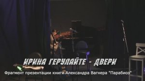 Ирина Герулайте - Двери (live)