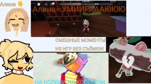 СМЕШНЫЕ МОМЕНТЫ ИЗ ИГР БЕЗ СЪЁМКИ!(но я как-то снимала)
