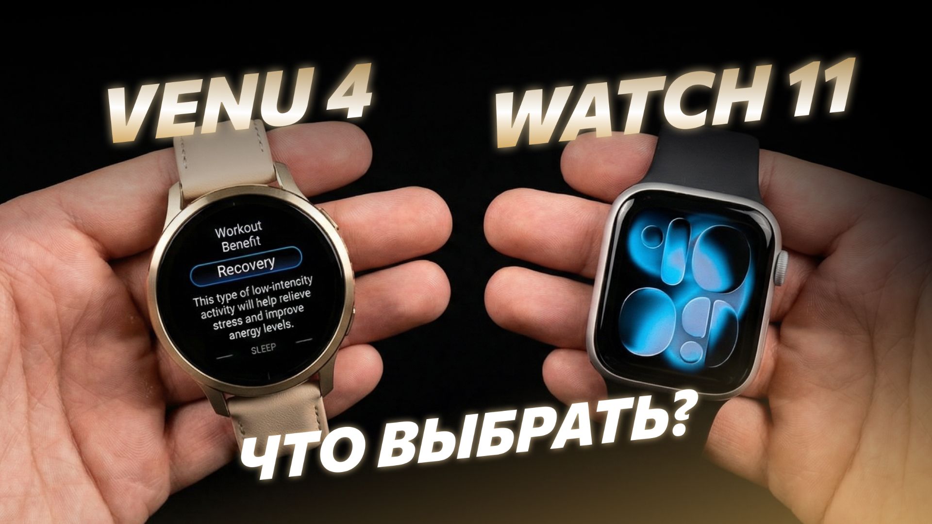 Garmin Venu 4 vs Apple Watch 11. Что выбрать?