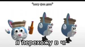 я перехожу в чг