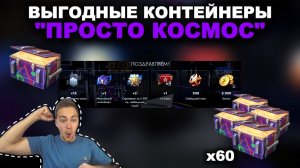 ОТКРЫВАЮ х60 КОНТЕЙНЕРОВ "ПРОСТО КОСМОС" III TANKS BLITZ