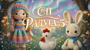 СП РАДУГА-5 С ЛЮДМИЛОЙ КРАСНОПЁРОВОЙ   СИНЯЯ НЕДЕЛЯ