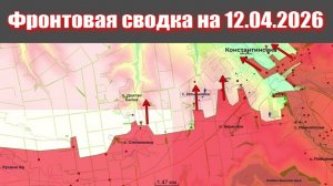 Сводка СВО сегодня, 12 апреля 2026 года — Карта боевых действий на Украине сейчас