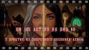 ч2. 105 лет → 40 на вид 7 практик из запретного дневника Лейлы