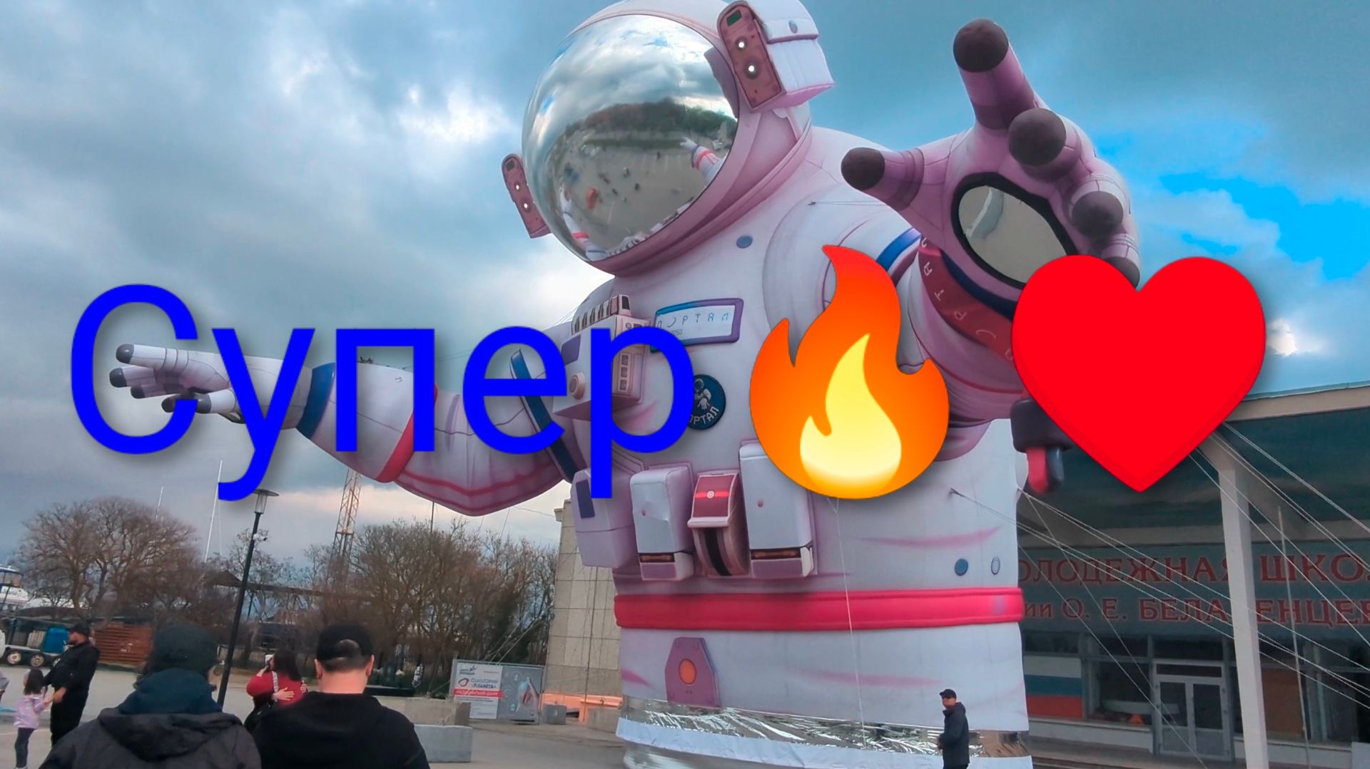 В Евпатории 2026 высадился космонавт! Отличный праздник устроили городские власти!!!