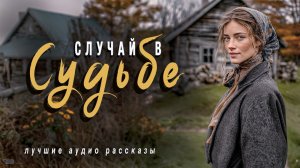 «СЛУЧАЙ В СУДЬБЕ»  Новые аудиорассказы. Истории из жизни