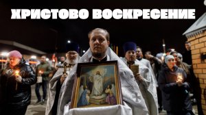 Светлое Христово Воскресение