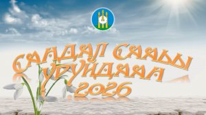 Сандал сааһы уруйдаан 2026