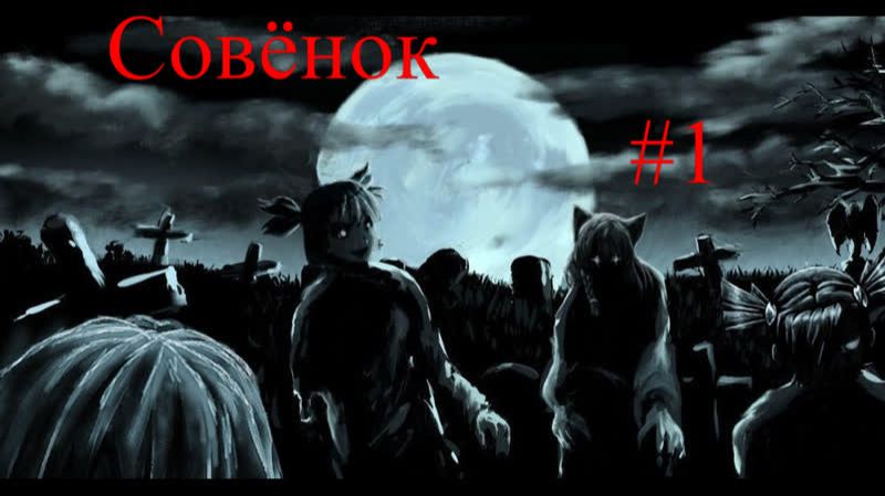 Бесконечное лето #127: Совёнок. #1. Видения проклятой реальности