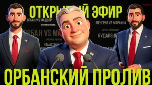 ЧАПЛЫГА : Венгрия решает судьбу Европы: Орбан vs Мадьяр — всё, что нужно знать