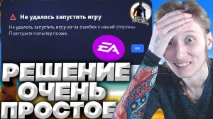 НЕ УДАЛОСЬ ЗАПУСТИТЬ ИГРУ В ELECTRONIC ARTS!ИЗ-ЗА ОШИБКИ С НАШЕЙ СТОРОНЫ.ПОВТОРИТЕ ПОПЫТКУ ПОЗЖЕ