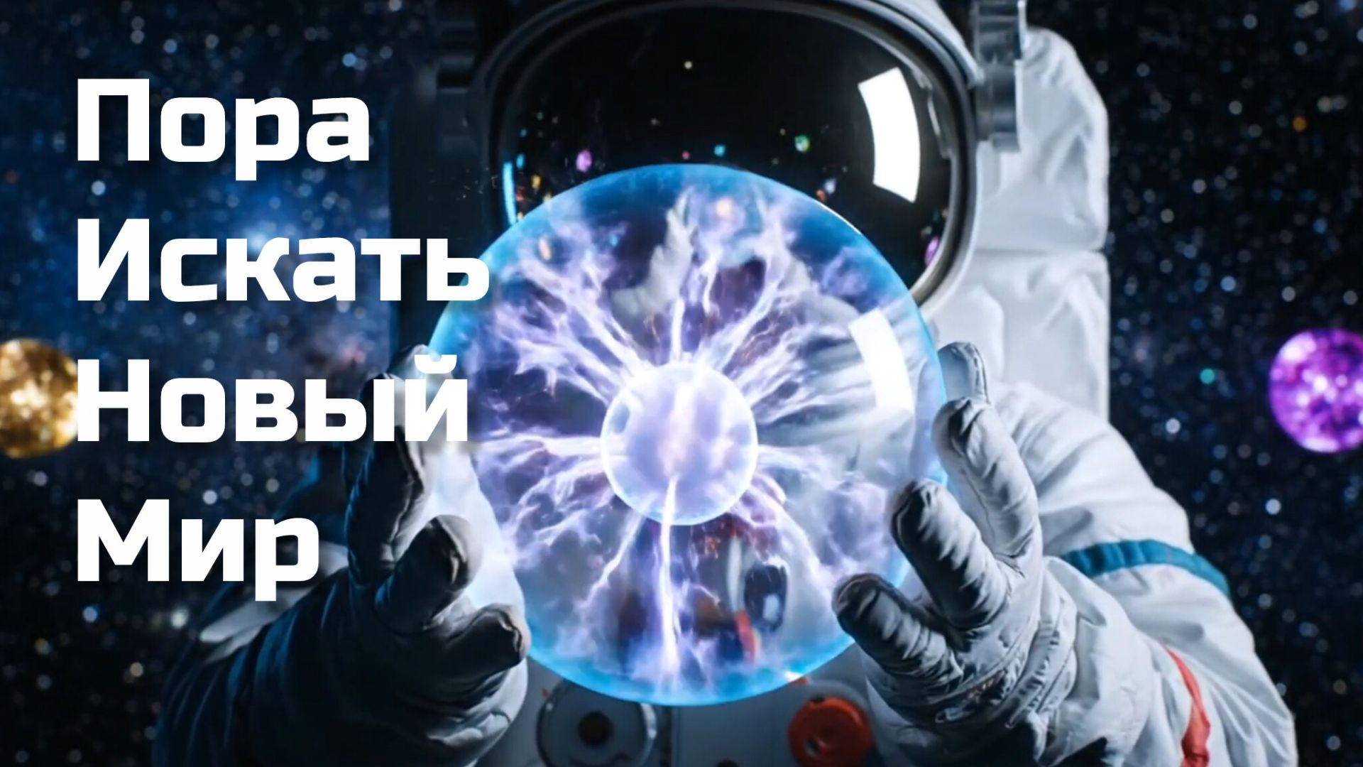 Пора искать новый мир