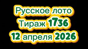 Русское лото тираж 1736 от 12 апреля 2026