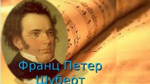 Ф. Шуберт «К музыке» в обработке  С. Барабаша, М. Скорик «Эстрадная пьеса»