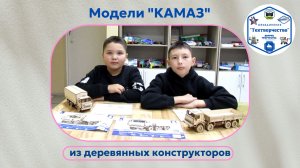 Модели «КАМАЗ» из деревянных конструкторов
