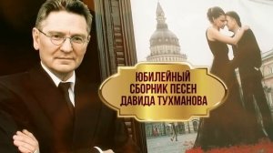 Давид Тухманов 85 Золотые хиты Юбилейный сборник песен Давида Тухманова [get.gt]