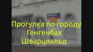 Прогулка по городу Генгенбах