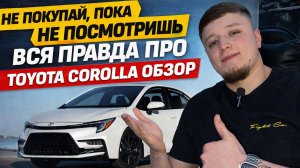 НЕ ПОКУПАЙ, ПОКА НЕ ПОСМОТРИШЬ! ВСЯ ПРАВДА ПРО TOYOTA COROLLA ОБЗОР