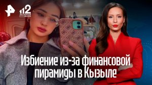 Жестокое избиение из-за финансовой пирамиды и обмана в Кызыле