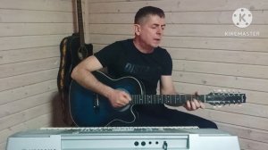 Отпустил NЮ (кавер)