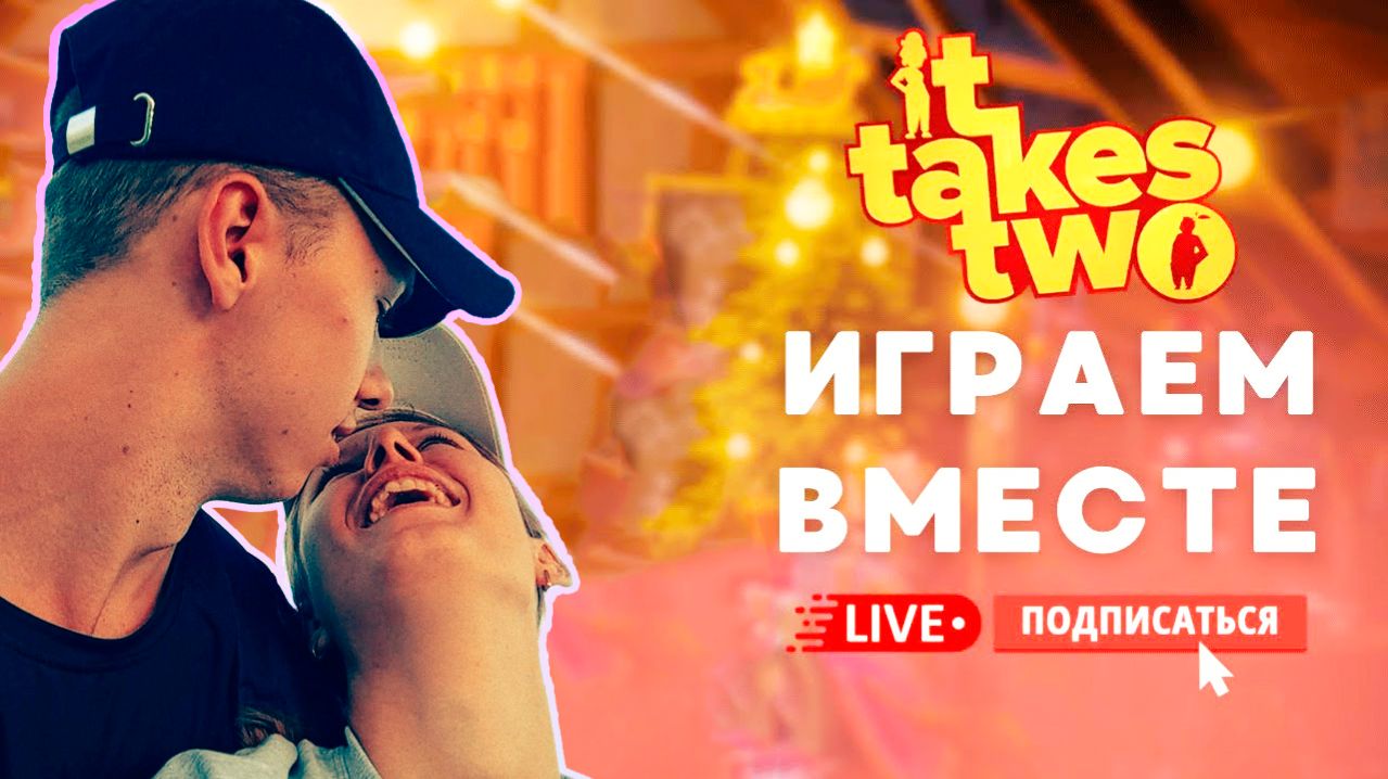 Поляша и Яша играют в It Takes Two
