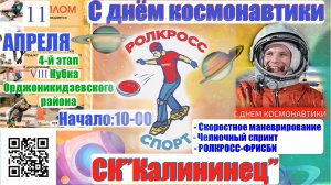 РОЛКРОСС – лучшие сюжеты с соревнований, посвященных Дню космонавтики