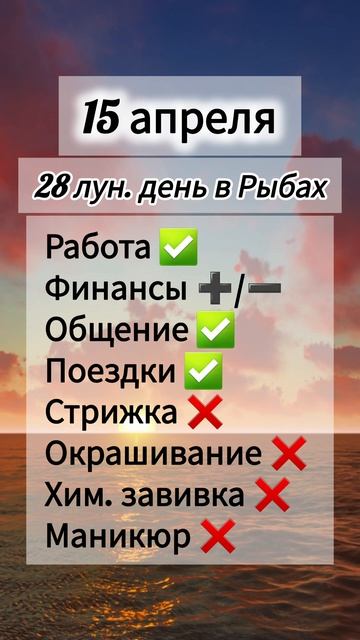Гороскоп 15 апреля 2026 года, лунный день