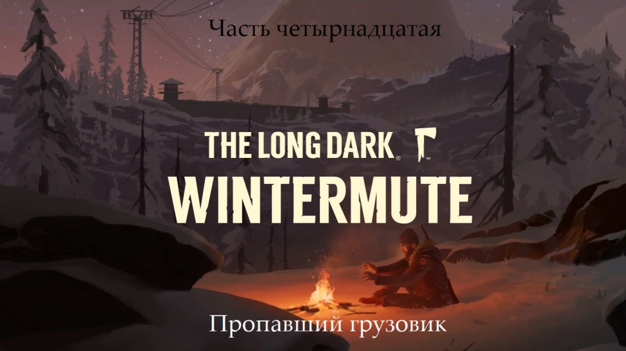 Прохождение The Long Dark: Wintermute на русском - Часть четырнадцатая. Пропавший грузовик