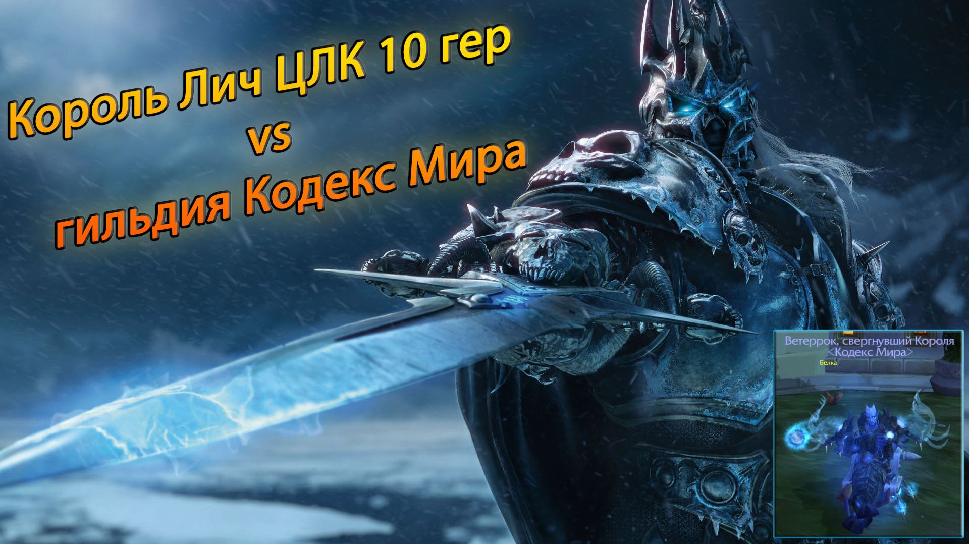 Лич ЦЛК 10 гер шаман (ршам) WoW Circle X1 11.04.26