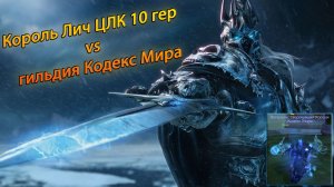 Лич ЦЛК 10 гер шаман (ршам) WoW Circle x1 11.04.26