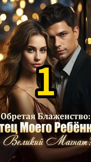 Обретая Блаженство: Отец Моего Ребёнка - Великий Магнат