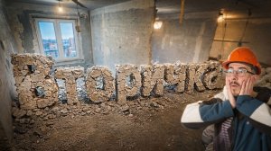 Моя вторичка! Полный демонтаж! Часть 4