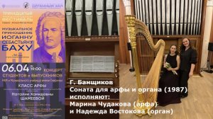 Соната для арфы и органа (Г. Банщиков 1987) М. Чудакова и Н. Востокова